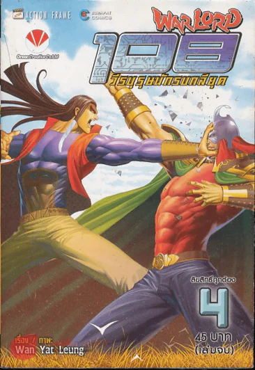 Warlord 108 วีรบุรุษนักรบกลียุค เล่ม 4 (ฉบับจบ) รูปที่ 1