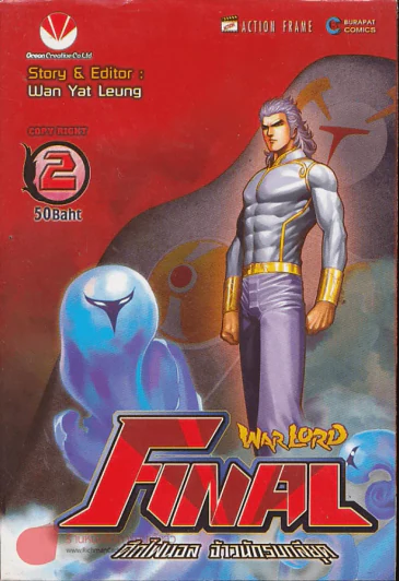 WarLord Final ศึกไฟนอล จ้าวนักรบกลียุค เล่ม 2 รูปที่ 1