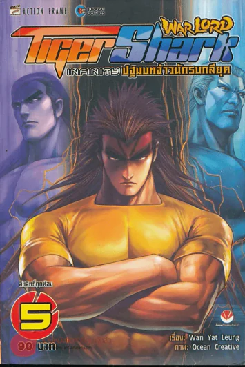 WarLord TigerShark Infinity ปฐมบทจ้าวนักรบกลียุค เล่ม 5 รูปที่ 1