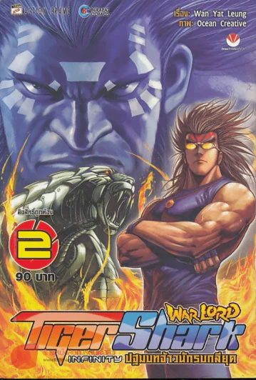 WarLord TigerShark Infinity ปฐมบทจ้าวนักรบกลียุค เล่ม 2 รูปที่ 1