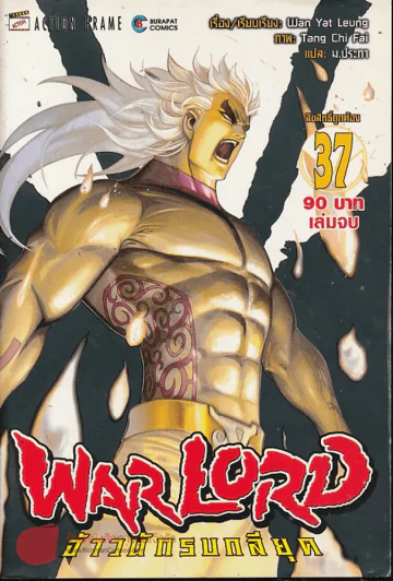 WarLord จ้าวนักรบกลียุค เล่ม 37 (เล่มจบ) รูปที่ 1
