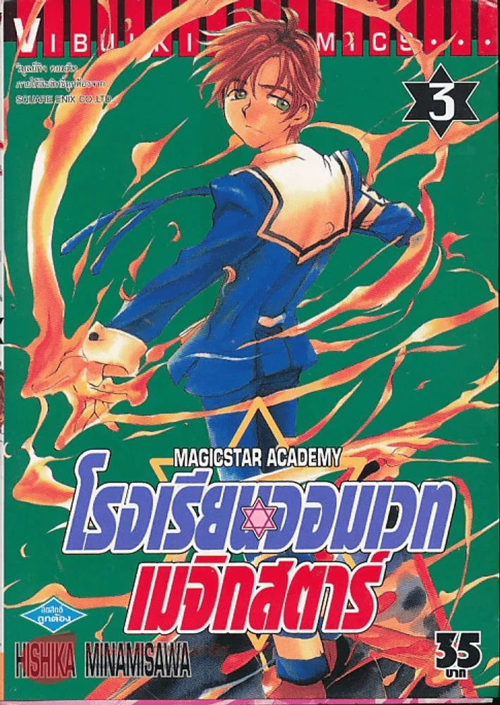 โรงเรียนจอมเวทเมจิกสตาร์ เล่ม 3 รูปที่ 2