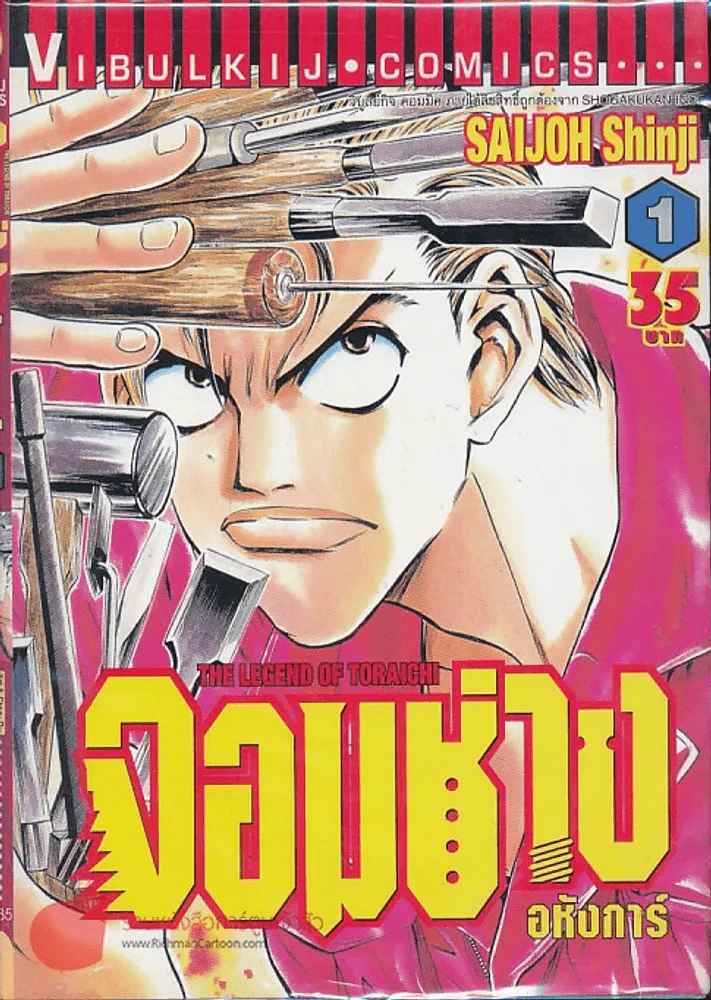 จอมช่างอหังการ เล่ม 1 รูปที่ 1