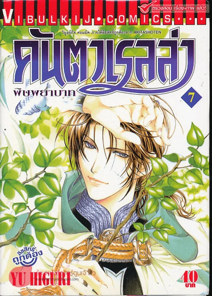 คันตาเรลล่า พิษพยาบาท เล่ม 7 รูปที่ 1