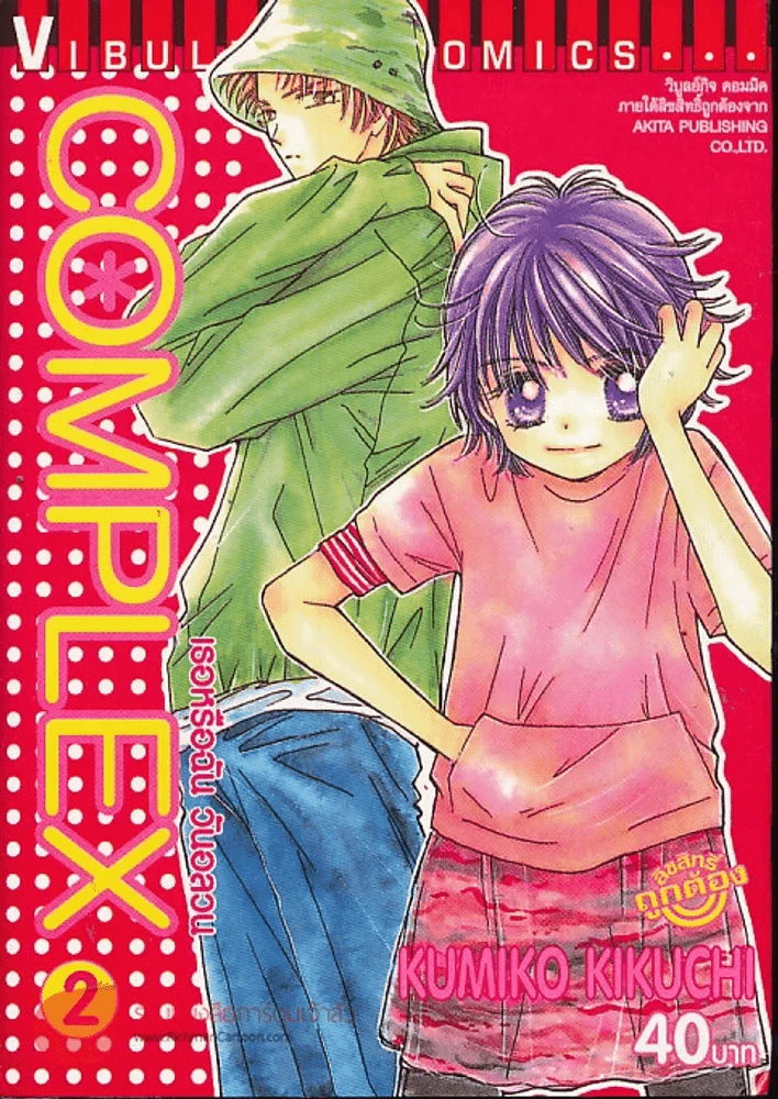 Complex เธอหรือฉันวันอลวน เล่ม 2 รูปที่ 1