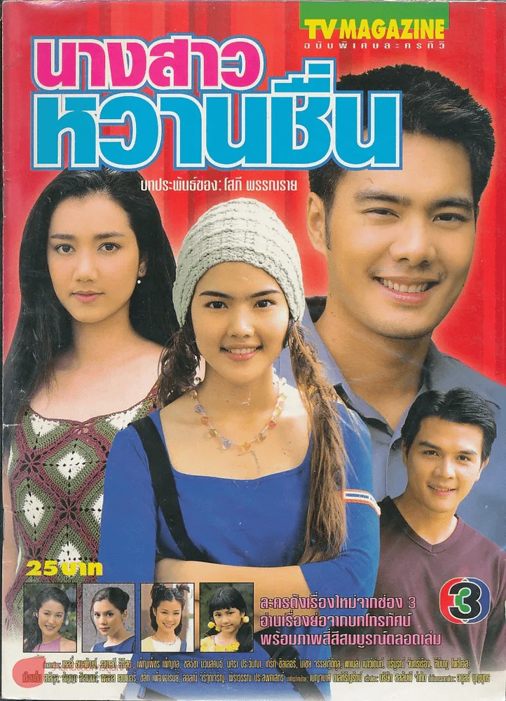 นางสาวหวานชื่น รูปที่ 1