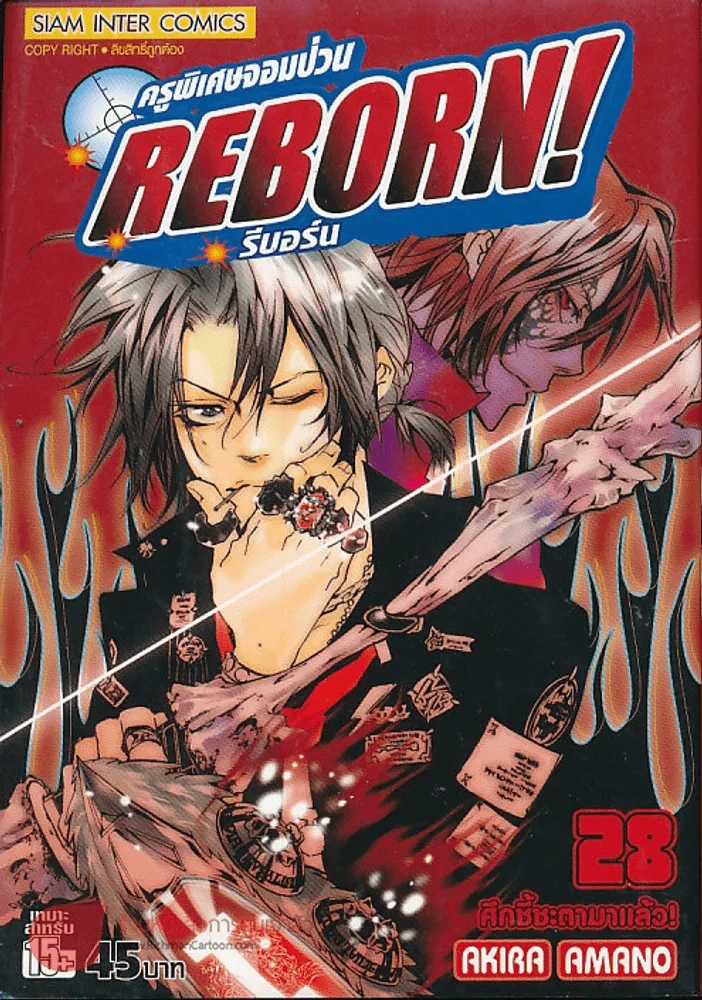 Reborn รีบอร์น ครูพิเศษจอมป่วน เล่ม 28 รูปที่ 1