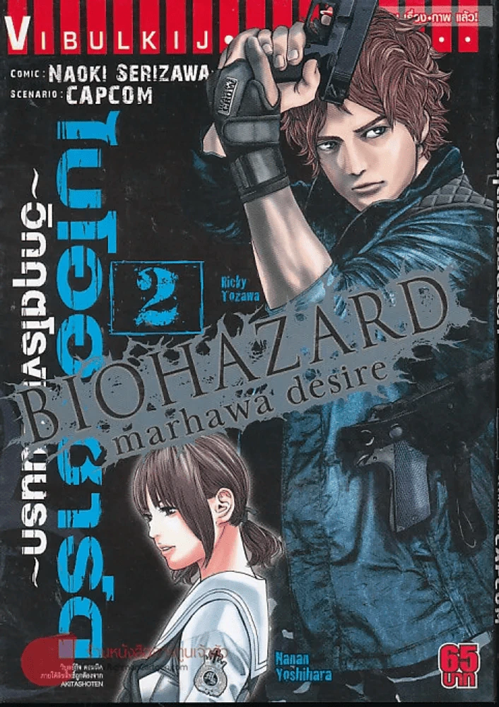 ไบโอฮาซาร์ด วิกฤตโรงเรียนนรก เล่ม 2 รูปที่ 1