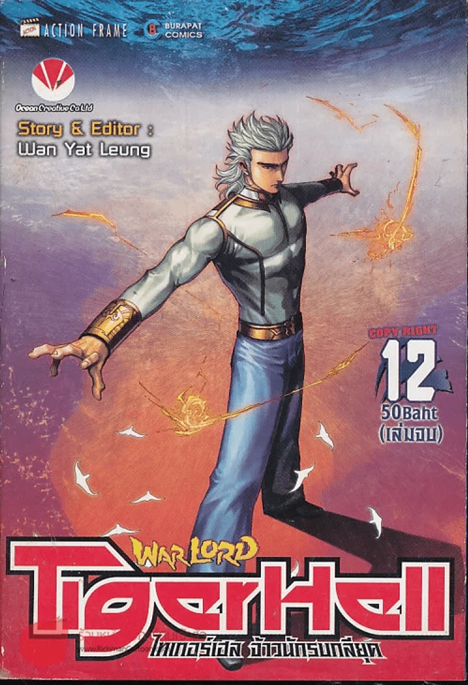 WarLord TigerHell เล่ม 12 (ฉบับจบ) รูปที่ 1