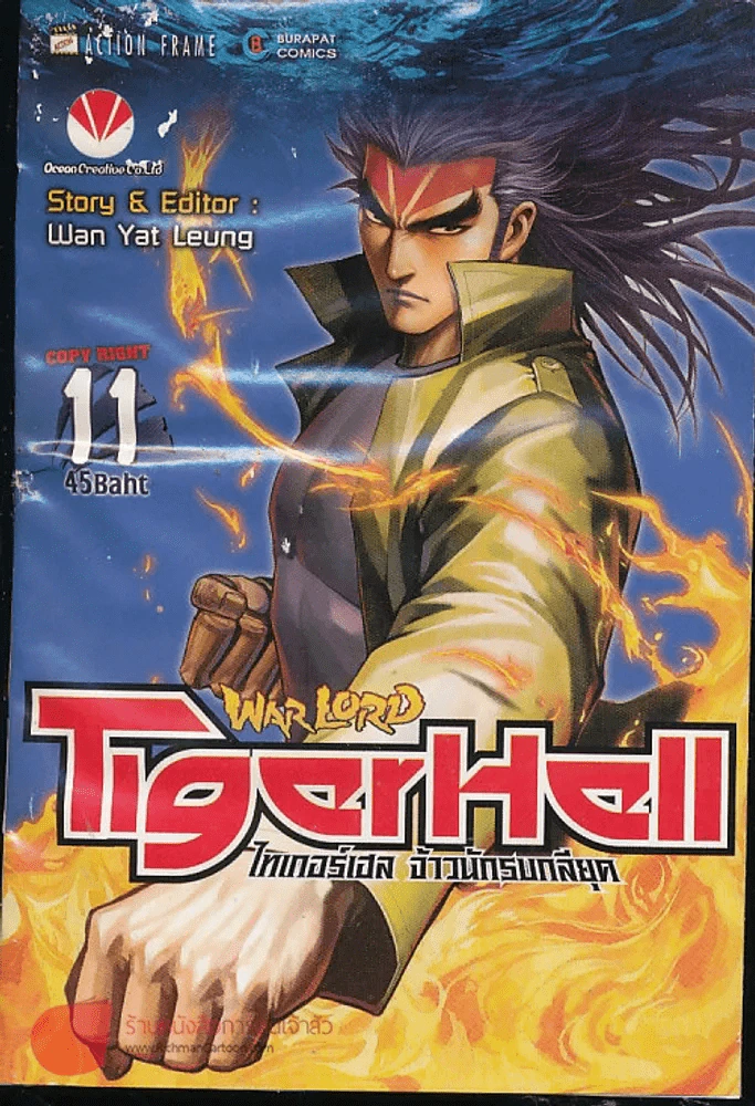 WarLord TigerHell เล่ม 11 รูปที่ 1