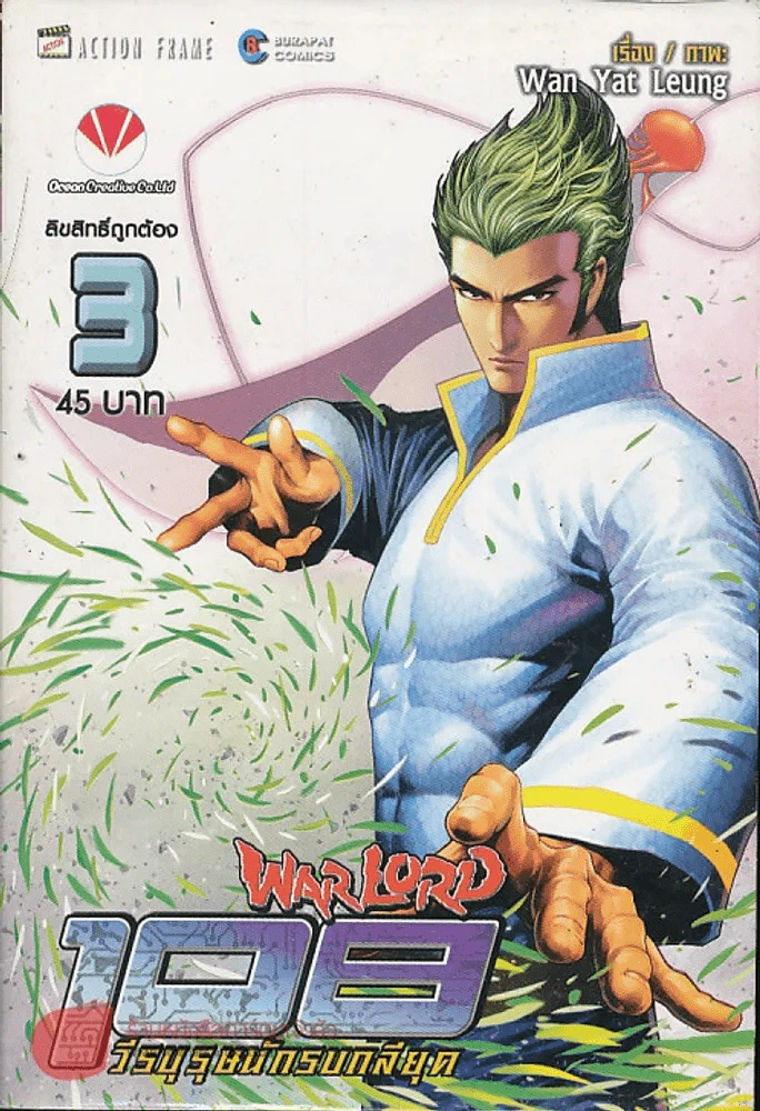 Warlord 108 วีรบุรุษนักรบกลียุค เล่ม 3 รูปที่ 1