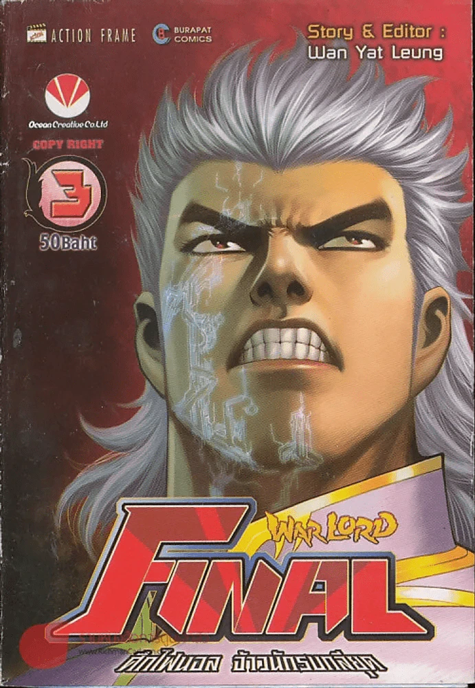 WarLord Final ศึกไฟนอล จ้าวนักรบกลียุค เล่ม 3 รูปที่ 1