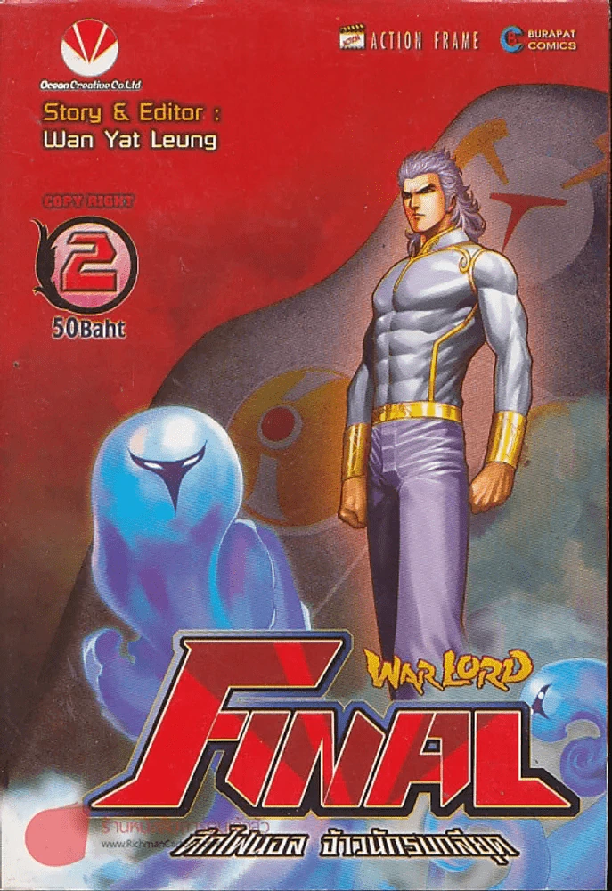 WarLord Final ศึกไฟนอล จ้าวนักรบกลียุค เล่ม 2 รูปที่ 1