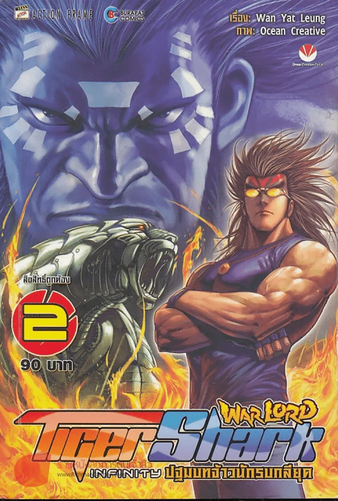 WarLord TigerShark Infinity ปฐมบทจ้าวนักรบกลียุค เล่ม 2 รูปที่ 1