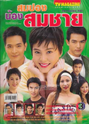 สมปองน้องสมชาย รูปที่ 1