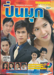 ปิ่นมุก รูปที่ 1
