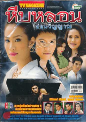 หีบหลอนซ่อนวิญญาณ รูปที่ 1