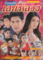 ร้อยเล่ห์เสน่ห์ลวง รูปที่ 1