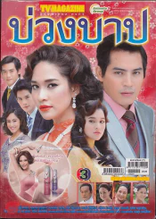 บ่วงบาป รูปที่ 1