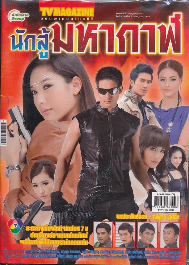 นักสู้มหากาฬ รูปที่ 1