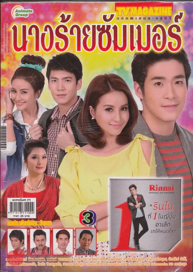 นางร้ายซัมเมอร์ รูปที่ 1
