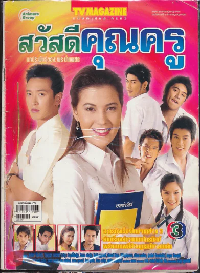 สวัสดีคุณครู รูปที่ 1