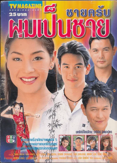 ชายครับผมเป็นชาย รูปที่ 1