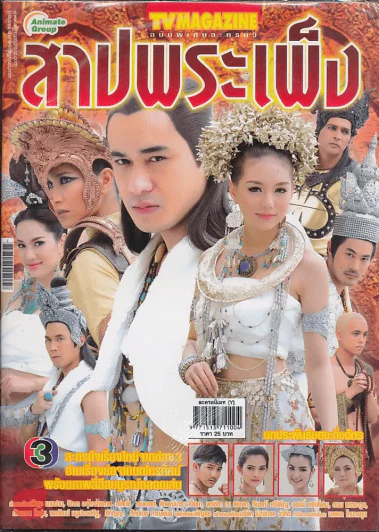 สาปพระเพ็ง รูปที่ 1