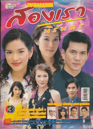 สองเรานิรันดร รูปที่ 1