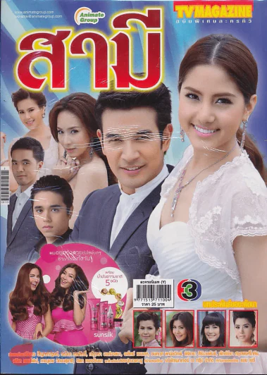 สามี รูปที่ 1