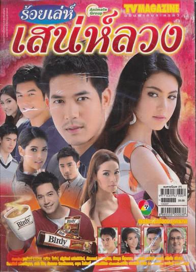 ร้อยเล่ห์เสน่ห์ลวง รูปที่ 1