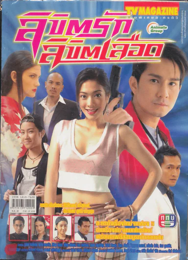 ลิขิตรักลิขิตเลือด รูปที่ 1