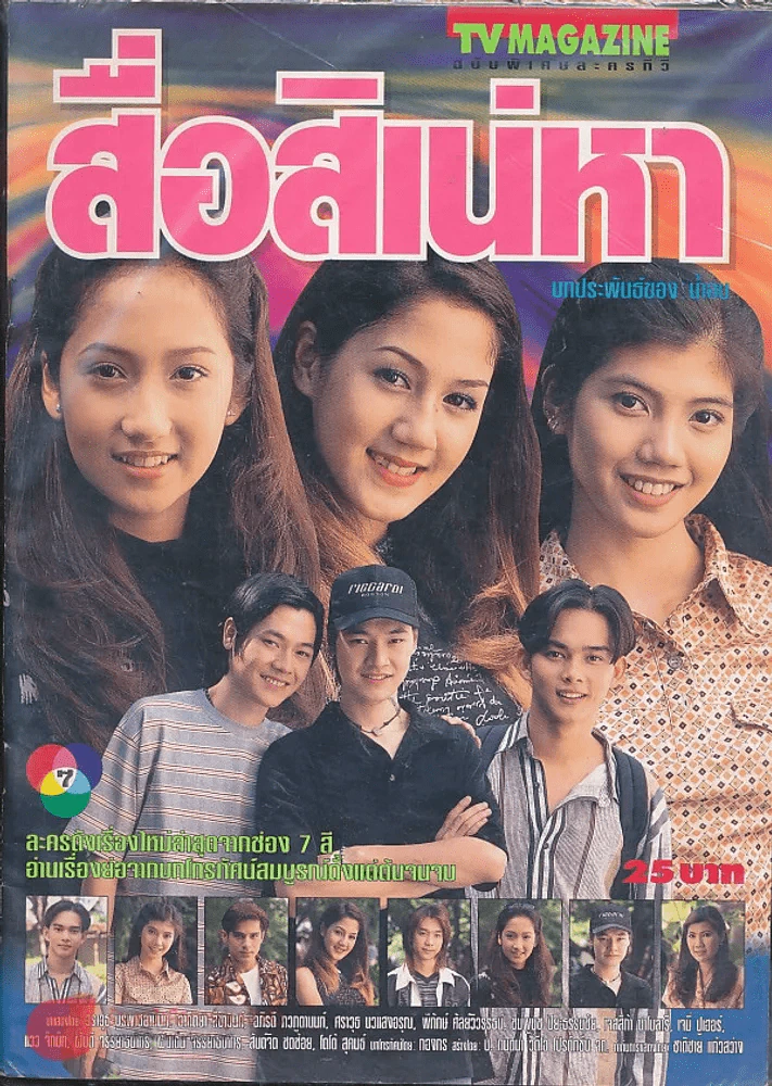 สื่อสิเน่หา รูปที่ 1
