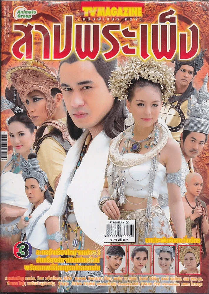 สาปพระเพ็ง รูปที่ 1