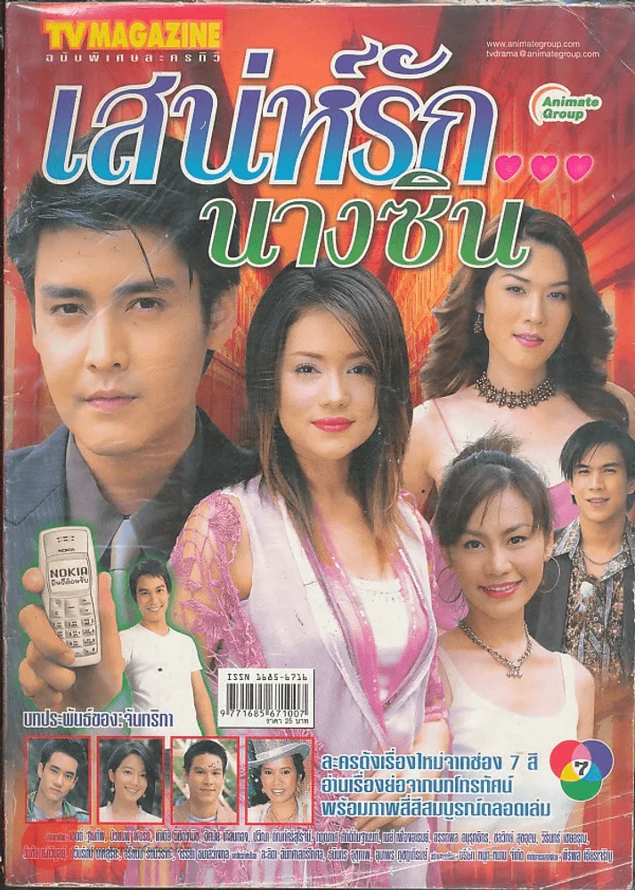 เสน่ห์รักนางซิน รูปที่ 1