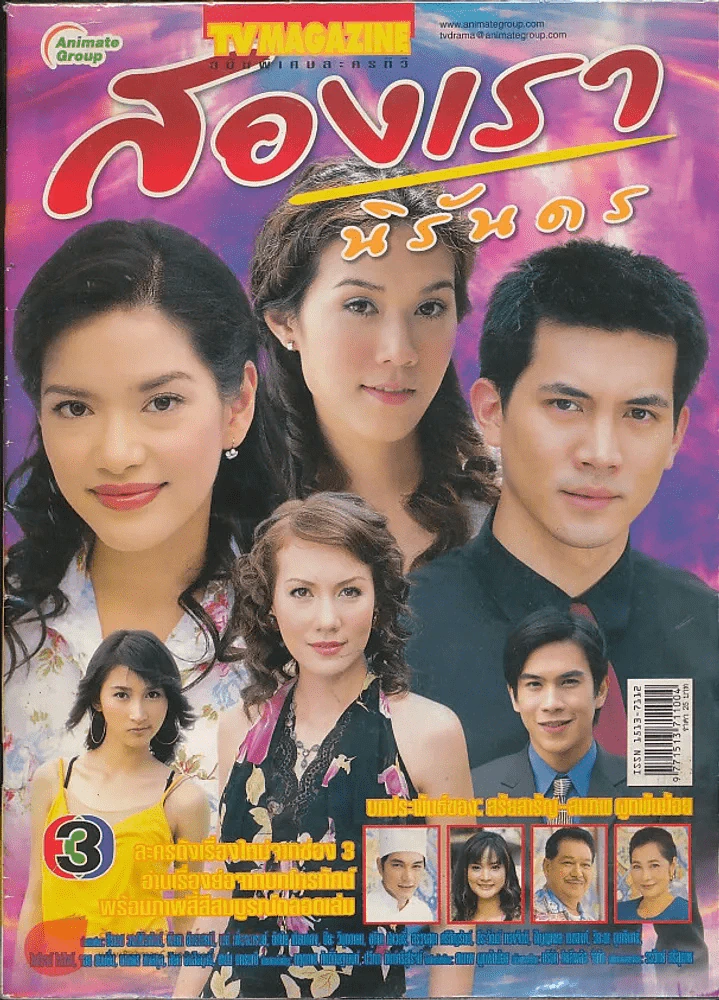สองเรานิรันดร รูปที่ 1