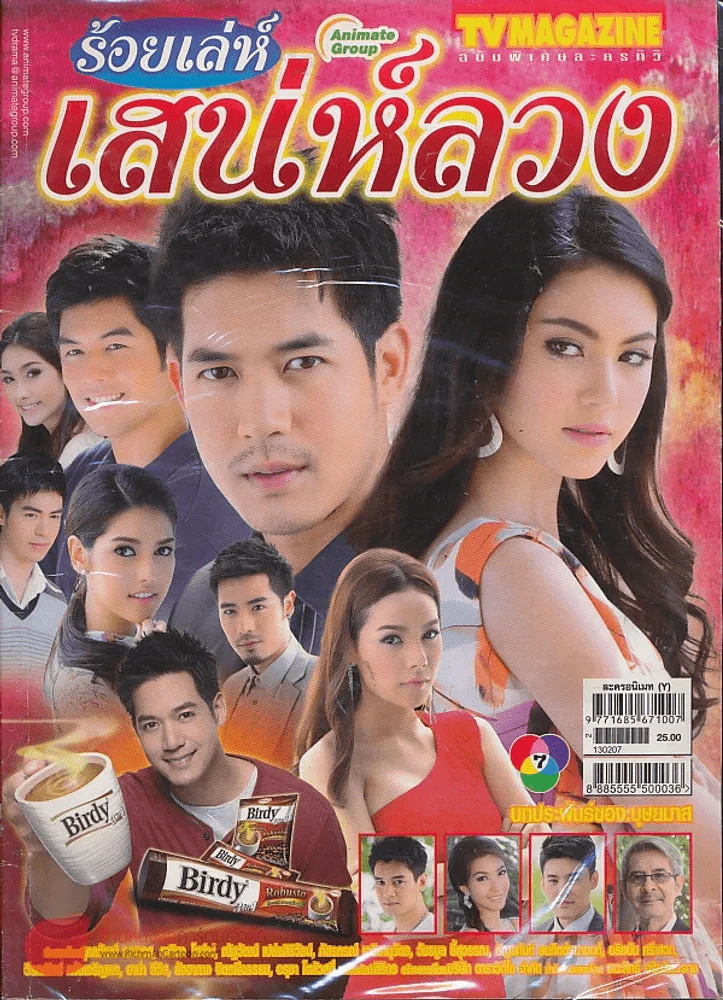 ร้อยเล่ห์เสน่ห์ลวง รูปที่ 1