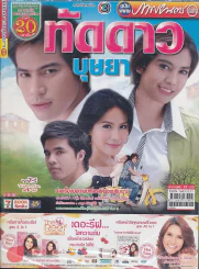 ทัดดาวบุษยา รูปที่ 1