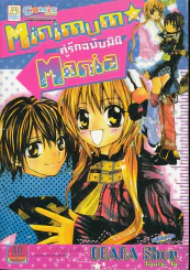 Minimum Mania คู่รักฉบับมินิ รูปที่ 1