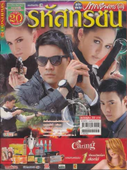 รหัสทรชน รูปที่ 1