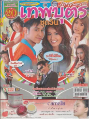 เทพบุตรชุดวิน รูปที่ 1