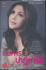 สมการนี้หรือคือปาฏิหาริย์ รูปที่ 1