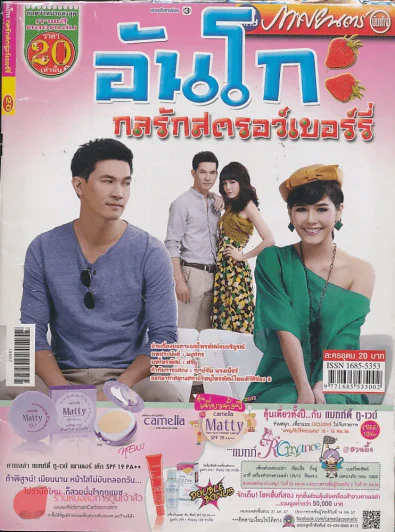 อันโกะ กลรักสตรอว์เบอร์รี่ รูปที่ 1
