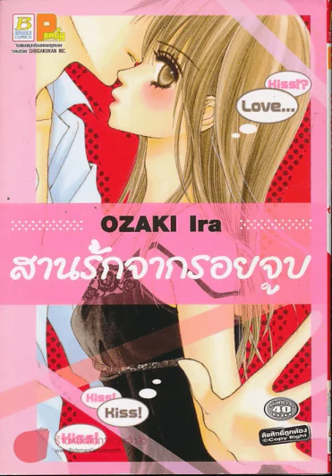 สานรักจากรอยจูบ รูปที่ 1