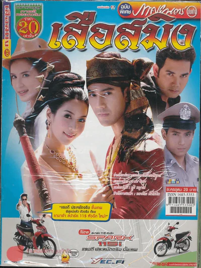 เสือสมิง รูปที่ 1