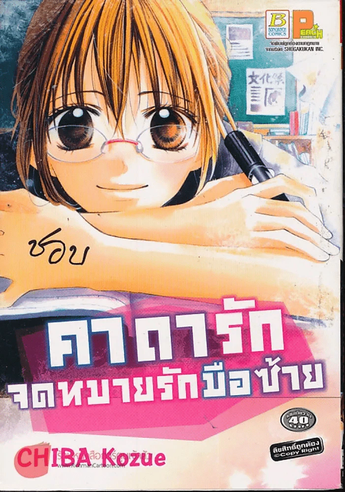คาถารักจดหมายรักมือซ้าย รูปที่ 1