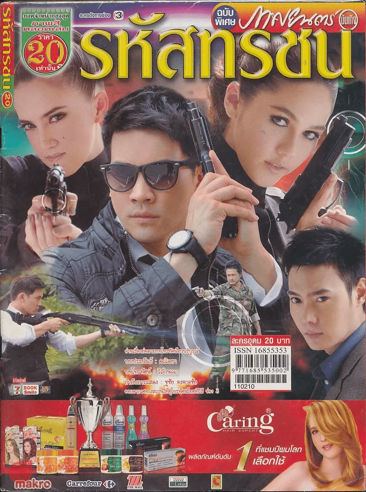 รหัสทรชน รูปที่ 1