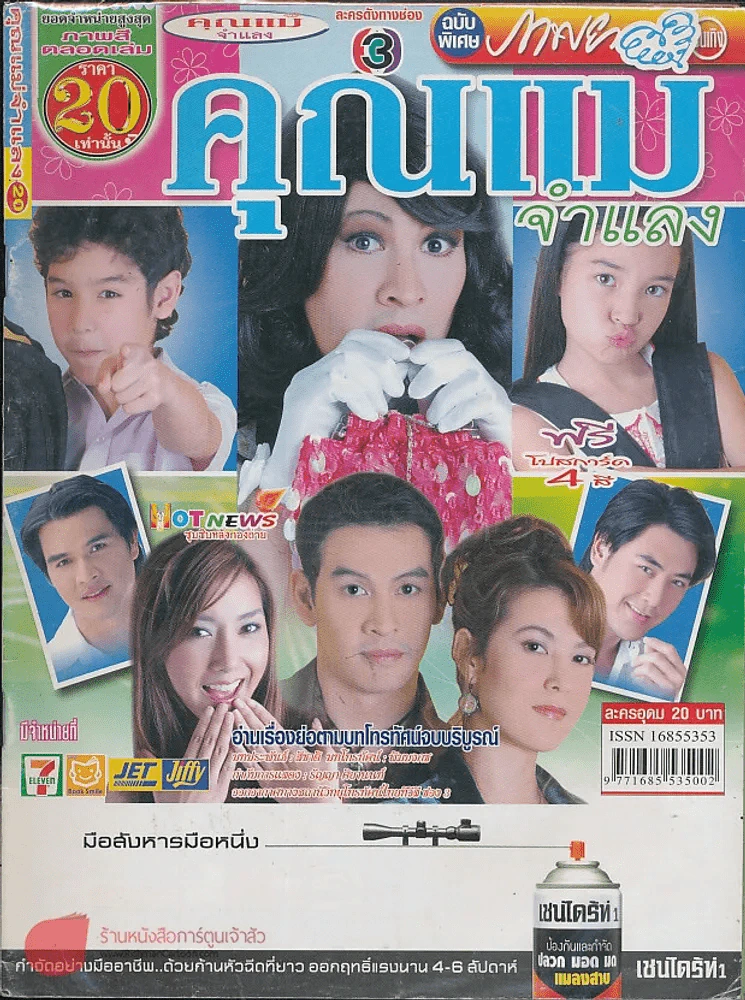 คุณแม่จำแลง รูปที่ 1