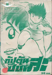 กัปตันซึบาสะ เล่ม 8 รูปที่ 1