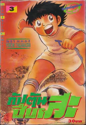 กัปตันซึบาสะ เล่ม 3 รูปที่ 1